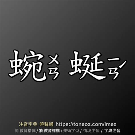 蜿蜒相反詞|詞語:蜿蜒 (注音:ㄨㄢˇ ㄧㄢˊ) 